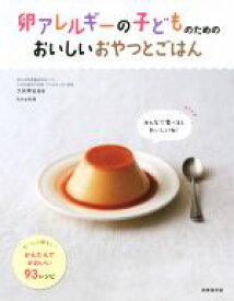 【中古】 卵アレルギーの子どものためのおいしいおやつとごはん／大矢幸弘,hiro