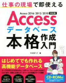 【中古】 Accessデータベース本格作成入門　Access　2016／2013／2010対応版／今村ゆうこ(著者)