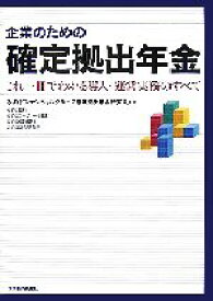 【中古】 企業のための確定拠出年金 これ一冊でわかる導入・運営実務のすべて／みずほフィナンシャルグループ確定拠出年金研究会【著】