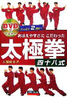 【中古】 DVDでマスター　おぼえやすさにこだわった太極拳四十八式／大畑裕史(著者)