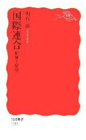 【中古】 国際連合 軌跡と展望 岩波新書／明石康【著】