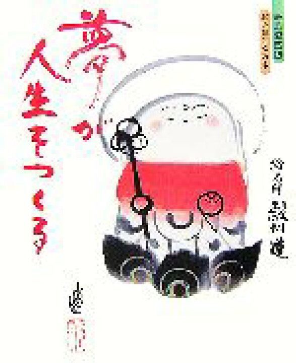 楽天市場 中古 夢が人生をつくる 豪華愛蔵版 お地蔵さんの本 殿村進 著 中古 Afb ブックオフオンライン楽天市場店
