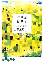  グリム童話　コミック版(２) だいわ文庫／樋口雅一 afb