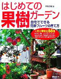 【中古】 はじめての果樹ガーデン 自宅でできる簡単フルーツの育て方／大森直樹【著】