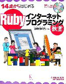 【中古】 Rubyインターネットプログラミング教室 14歳からはじめる／掌田津耶乃【著】