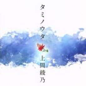【中古】 タミノウタ〜伝えたい沖縄の唄／上間綾乃
