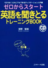 【中古】 ゼロからスタート英語を聞きとるトレーニングBOOK 1日10分！だれにでもできるディスクテーション入門／宮野智靖(著者)