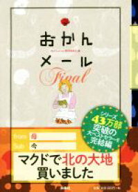 【中古】 おかんメール　Final／おかんメール制作委員会(編者)