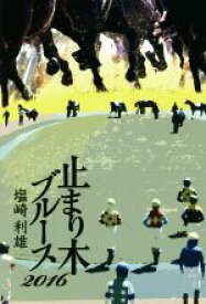 【中古】 止まり木ブルース(2016)／塩崎利雄【著】