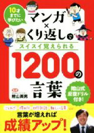 【中古】 マンガ×くり返しでスイスイ覚えられる1200の言葉 10才までに学びたい／リベラル社(編者),陰山英男