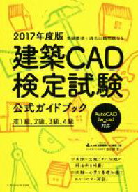 【中古】 建築CAD検定試験公式ガイドブック(2017年度版)／鳥谷部真(著者),全国建築CAD連盟