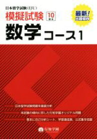 【中古】 日本留学試験（EJU）模擬試験数学コース1／行知学園数学教研組(著者)