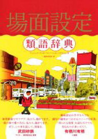 【中古】 場面設定類語辞典／アンジェラ・アッカーマン(著者),ベッカ・パグリッシ(著者),滝本杏奈(訳者)