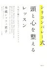 【中古】 シリコンバレー式　頭と心を整えるレッスン 人生が豊かになるマインドフルライフ ／木蔵シャフェ君子(著者) 【中古】afb