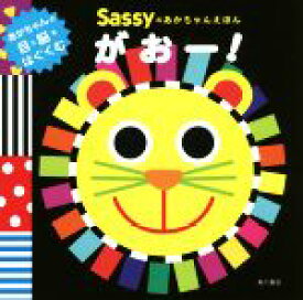 【中古】 がおー！ Sassyのあかちゃんえほん／LaZOO(著者),Sassy　DADWAY