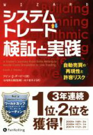 【中古】 システムトレード検証と実績 自動売買の再現性と許容リスク ウィザードブックシリーズ248／ケビン・J．ダービー(著者),山下恵美子(訳者),長尾慎太郎