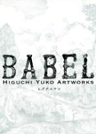 【中古】 BABEL HIGUCHI　YUKO　ARTWORKS／ヒグチユウコ(著者)
