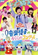 【中古】 NHK「おかあさんといっしょ」ファミリーコンサート　音楽博士のうららかコンサート／（キッズ）…