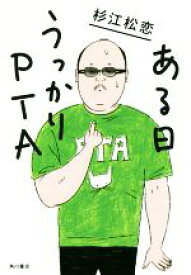 【中古】 ある日うっかりPTA ／杉江松恋(著者) 【中古】afb