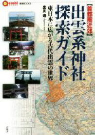 【中古】 【首都圏近郊】出雲系神社探索ガイド 東日本に広がる古代出雲の世界 言視BOOKS／出川通(著者)