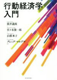 【中古】 行動経済学入門／筒井義郎(著者),佐々木俊一郎(著者),山根承子(著者),グレッグ・マルデワ(著者)