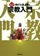 【中古】 マンガでわかる現代を読み解く宗教入門／島崎晋(著者)