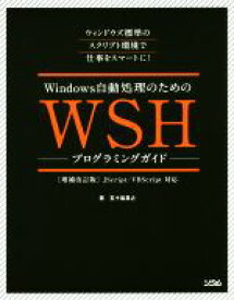 【中古】 Windows自動処理のためのWSHプログラミングガイド　増補改訂版／五十嵐貴之(著者)