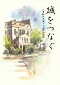 【中古】 誠をつなぐ 岩手医科大学さきがけの軌跡／榊悟(著者)