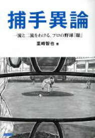 【中古】 捕手異論 一流と二流をわける、プロの野球『眼』／里崎智也(著者)