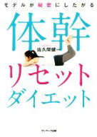 【中古】 モデルが秘密にしたがる体幹リセットダイエット／佐久間健一(著者)