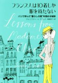 【中古】 フランス人は10着しか服を持たない パリで学んだ“暮らしの質”を高める秘訣 だいわ文庫／ジェニファー・L．スコット(著者),神崎明子(訳者)