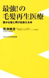 【中古】 最強！の毛髪再生医療 豊かな髪と再び出会える本 ワニブックスPLUS新書／荒浪暁彦(著者)