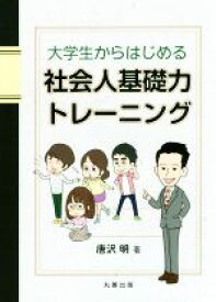 【中古】 大学生からはじめる社会人基礎力トレーニング／唐沢明(著者)