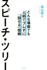 【中古】 スピーチ・ツリー どんな場面でも人前でブレずに「話せる」技術／眞山徳人(著者)