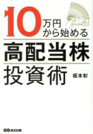 【中古】 10万円から始める高配当株投資術／坂本彰(著者)