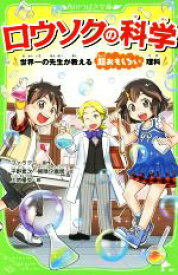 【中古】 ロウソクの科学 世界一の先生が教える超おもしろい理科 角川つばさ文庫／平野累次(著者),冒険企画局(著者),ファラデー,上地優歩