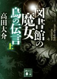 【中古】 図書館の魔女　烏の伝言(上) 講談社文庫／高田大介(著者)