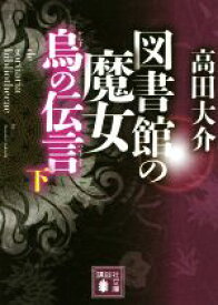 【中古】 図書館の魔女　烏の伝言(下) 講談社文庫／高田大介(著者)