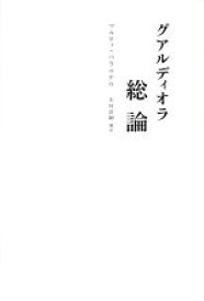 【中古】 グアルディオラ総論／マルティ・ペラルナウ(著者),木村浩嗣(訳者)