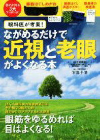 【中古】 眼科医が考案！ながめるだけで近視と老眼がよくなる本／本部千博(著者)