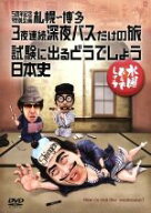 【中古】 水曜どうでしょう　第25弾　「5周年記念特別企画　札幌〜博多3夜連続深夜バスだけの旅／試験に…