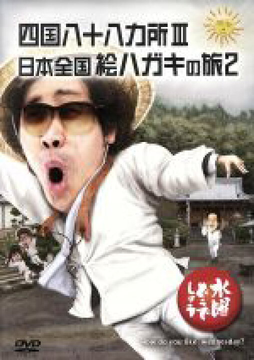 楽天市場 中古 水曜どうでしょう 第26弾 四国八十八ヵ所iii 日本全国絵ハガキの旅2 鈴井貴之 大泉洋 安田顕 森崎博之 中古 Afb ブックオフオンライン楽天市場店 楽天市場 中古 水曜どうでしょう 第26弾 四国八十八ヵ所iii 日本全国絵ハガキの旅2 鈴井貴之 大泉洋 安田顕 森崎博之 中古 Afb ブックオフオンライン楽天市場店