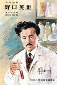 楽天市場 野口英世 伝記 絵本 児童書 図鑑 本 雑誌 コミック の通販