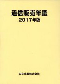 【中古】 通信販売年鑑(2017年版)／通販新聞社(著者)