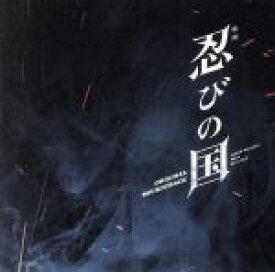 【中古】 映画「忍びの国」オリジナル・サウンドトラック／高見優（音楽）