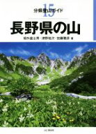 【中古】 長野県の山 分県登山ガイド15／垣外富士男(著者),津野祐次(著者),加藤雅彦(著者)