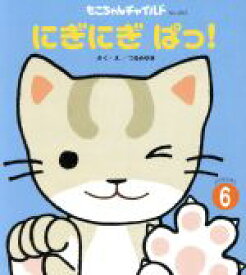 【中古】 にぎにぎぱっ！(2017・6) もこちゃんチャイルドNo．483さわるえほん／つるみゆき(著者)