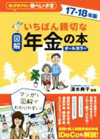 【中古】 図解　いちばん親切な年金の本　オールカラー(17−18年版) 知っておきたい暮らしのお金／清水典子
