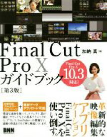 【中古】 Final　Cut　Pro　X　ガイドブック　第3版 Final　Cut　Pro　X　10．3対応！／加納真(著者)