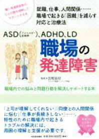 【中古】 ASD（アスペルガー症候群）、ADHD、LD職場の発達障害 職場内での悩みと問題行動を解決しサポートする本／宮尾益知